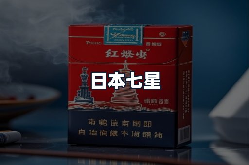 日本七星